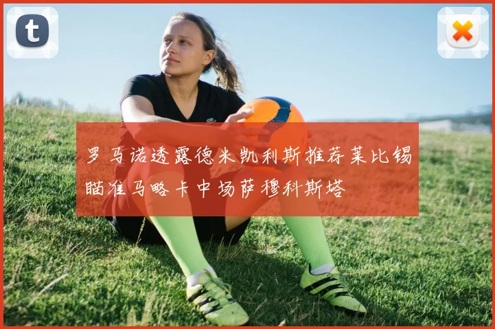 罗马诺透露德米凯利斯推荐莱比锡瞄准马略卡中场萨穆科斯塔