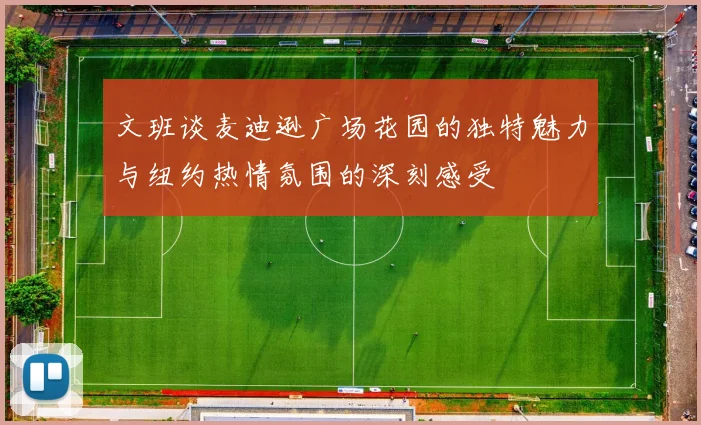 文班谈麦迪逊广场花园的独特魅力与纽约热情氛围的深刻感受