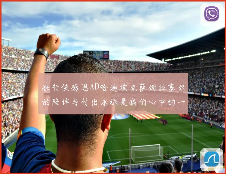 独行侠感恩AD哈迪埃克萨姆拉塞尔的陪伴与付出永远是我们心中的一家人