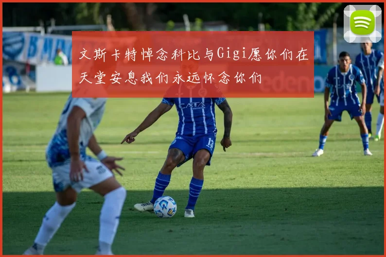 文斯卡特悼念科比与Gigi愿你们在天堂安息我们永远怀念你们
