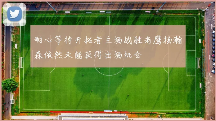 耐心等待开拓者主场战胜老鹰杨瀚森依然未能获得出场机会